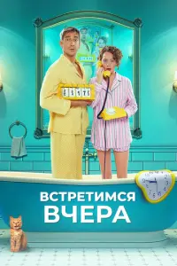 Встретимся вчера русский сериал